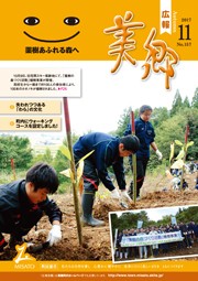 広報美郷平成29年11月号