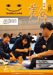 広報美郷平成29年10月号