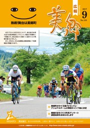 広報美郷平成29年9月号