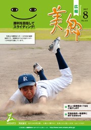 広報美郷平成29年8月号