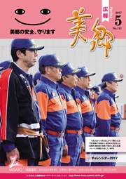 広報美郷平成29年5月号