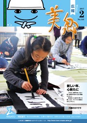 広報美郷平成29年2月号