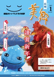 広報美郷平成29年1月号