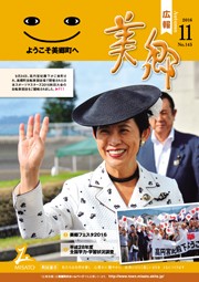 広報美郷平成28年11月号