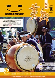 広報美郷平成28年10月号