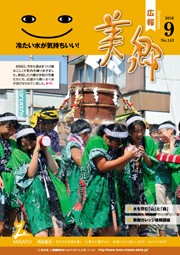 広報美郷平成28年9月号