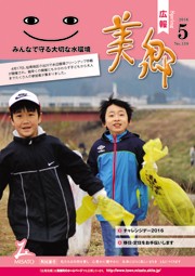 広報美郷平成28年5月号