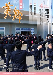 広報美郷平成28年4月号