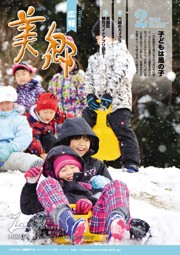 広報美郷平成28年2月号