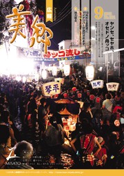 広報美郷平成27年9月号
