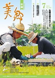 広報美郷平成27年7月号