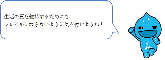 フレイル予防を訴えるミズモ