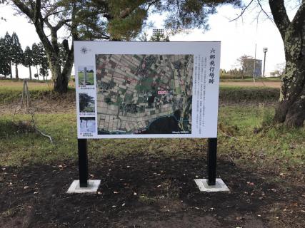 六郷飛行場跡案内看板