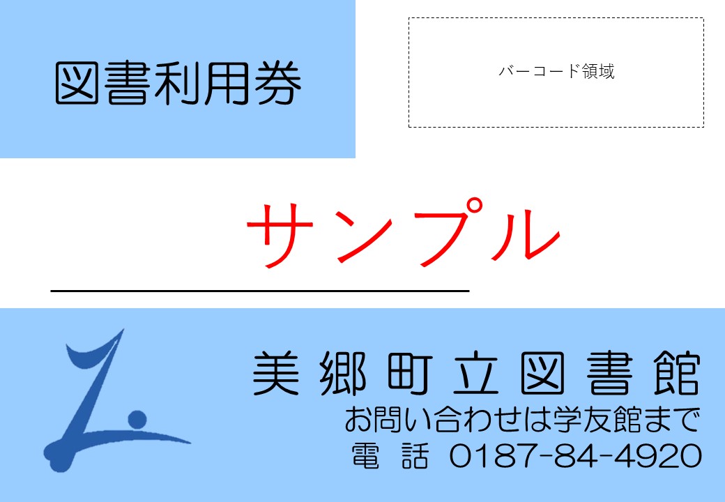 図書利用券サンプル画像
