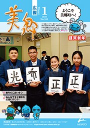 広報美郷令和２年１月号