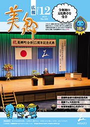 広報美郷令和元年12月号