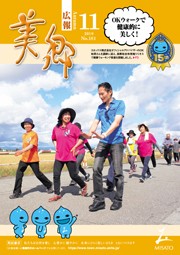 広報美郷令和元年11月号