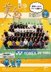 広報美郷令和元年9月号