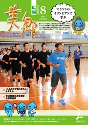 広報美郷令和元年8月号