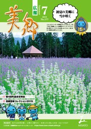 広報美郷令和元年7月号