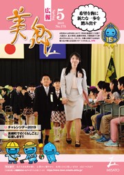 広報美郷令和元年5月号