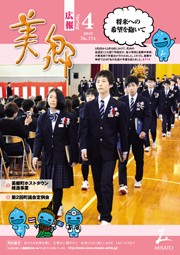 広報美郷平成31年4月号