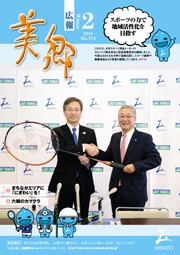 広報美郷平成31年2月号
