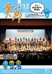 広報美郷平成30年12月号