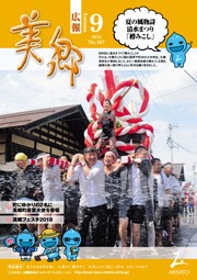 広報美郷平成30年9月号