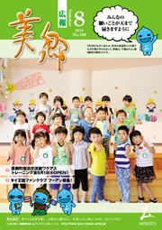広報美郷平成30年8月号