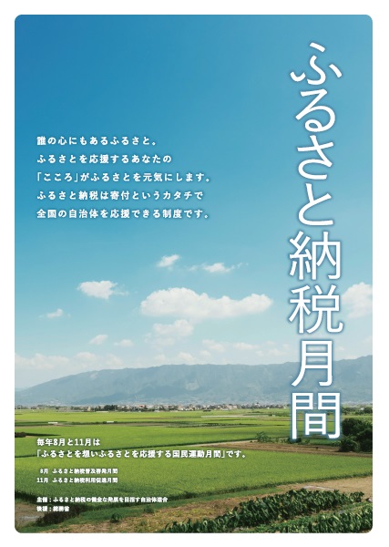 ふるさと納税月間